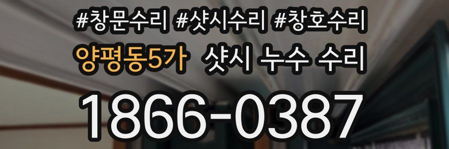 양평동5가 샷시 누수 수리