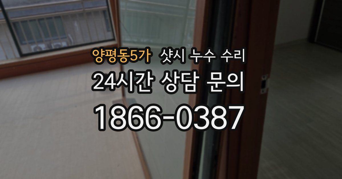 양평동5가 샷시 누수 수리