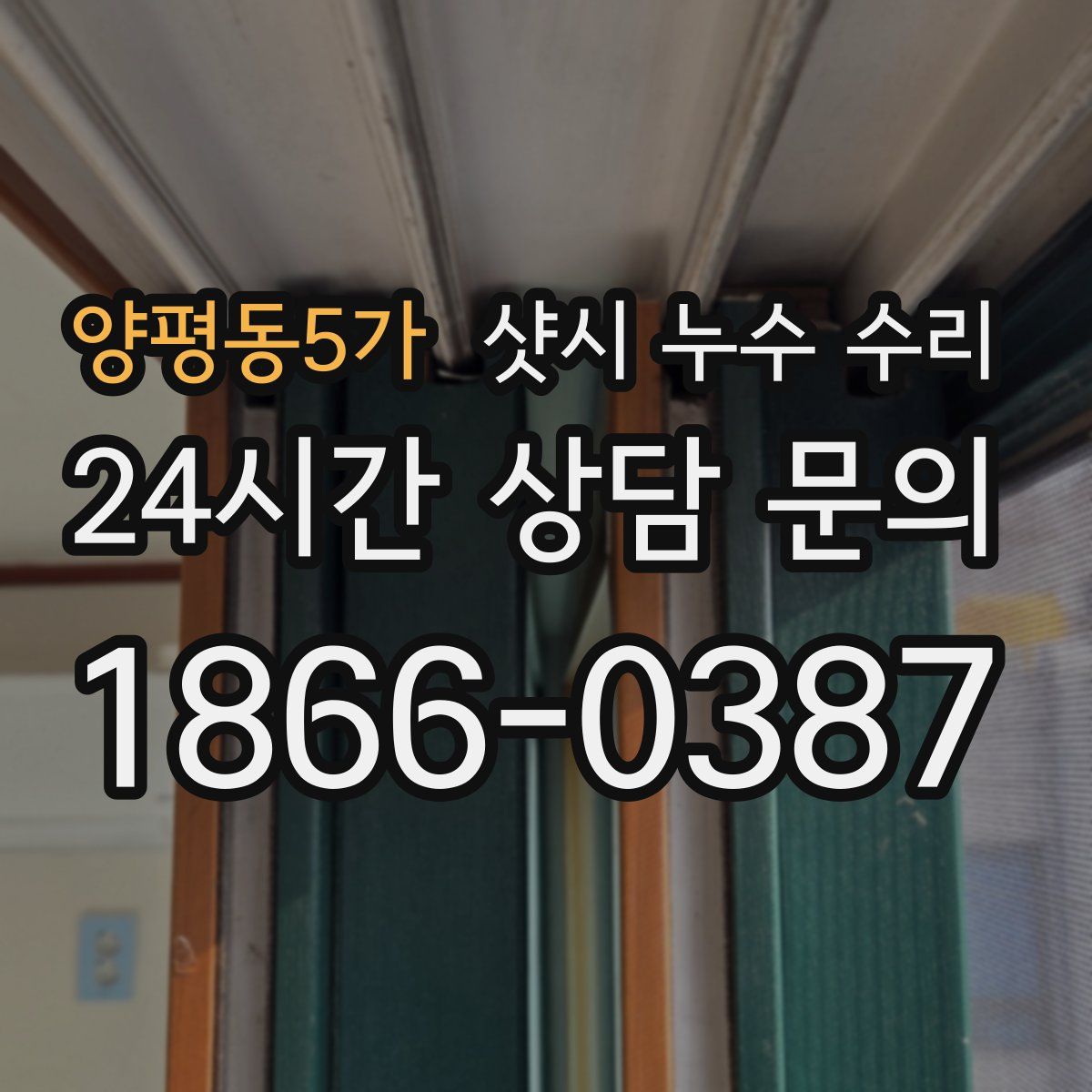 양평동5가 샷시 누수 수리