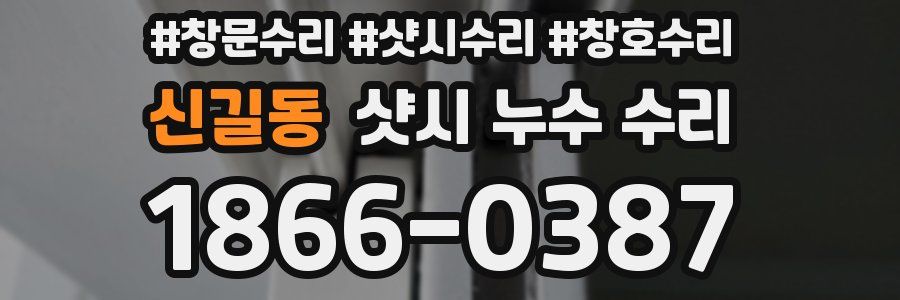 신길동 샷시 누수 수리