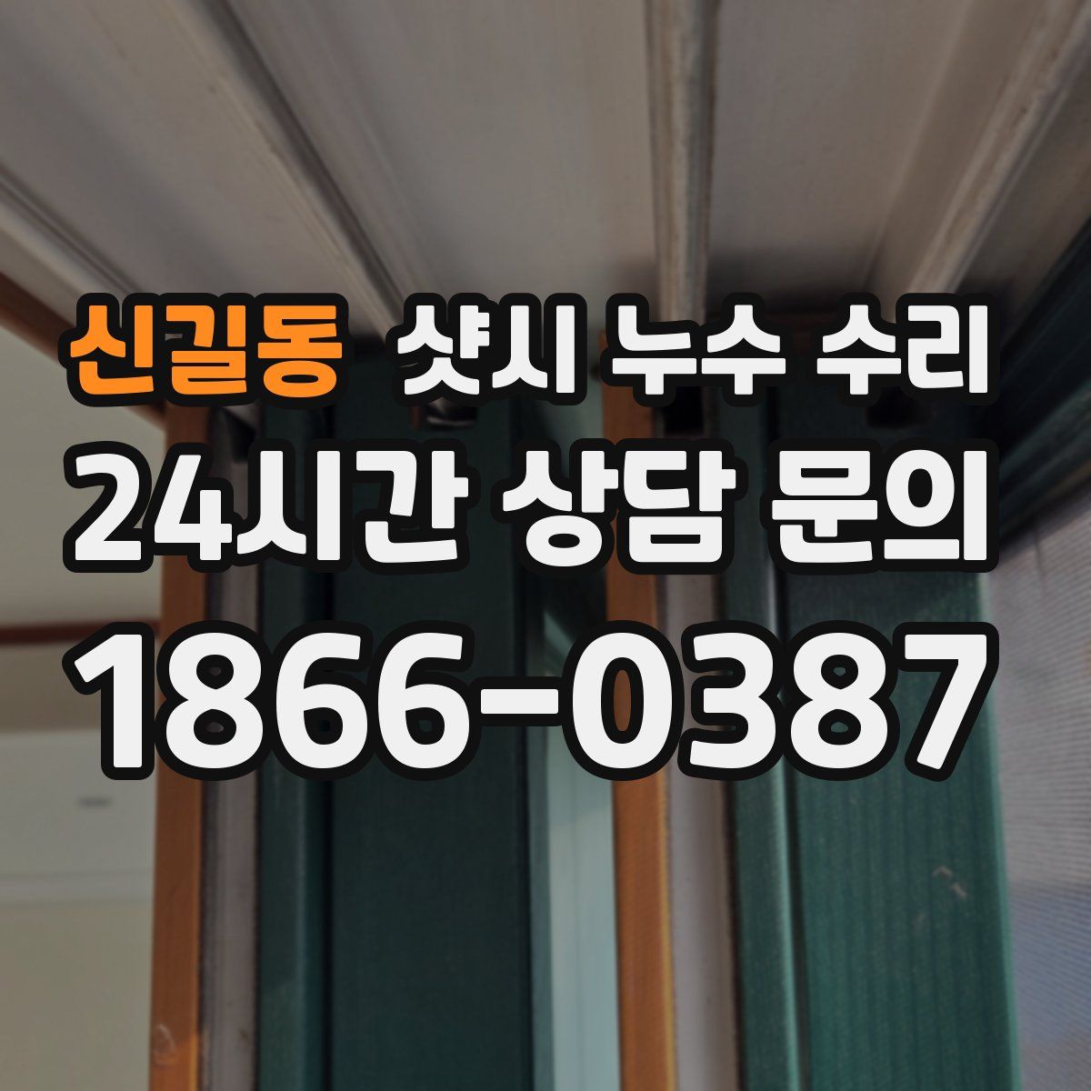 신길동 샷시 누수 수리