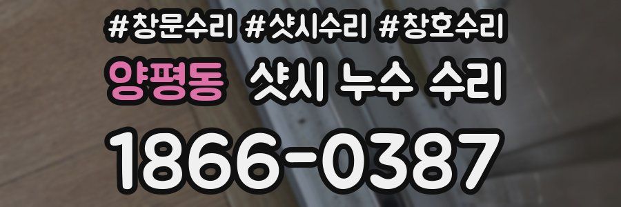 양평동 샷시 누수 수리