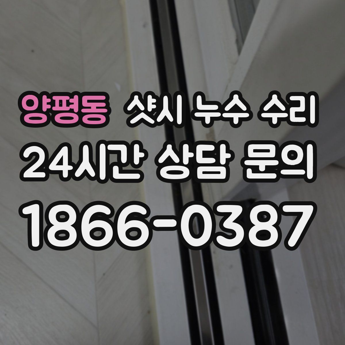 양평동 샷시 누수 수리