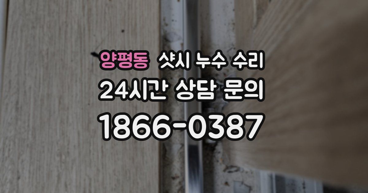 양평동 샷시 누수 수리