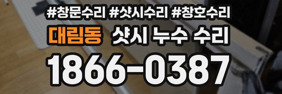 대림동 샷시 누수 수리