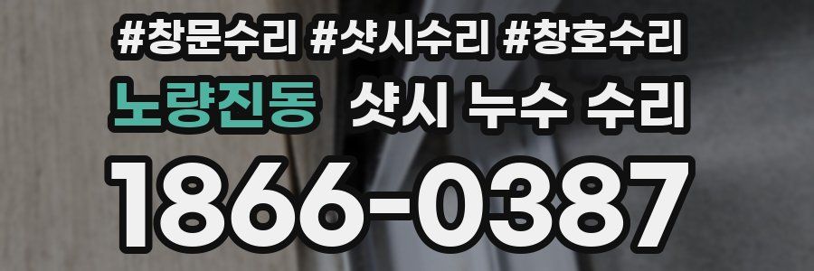 노량진동 샷시 누수 수리