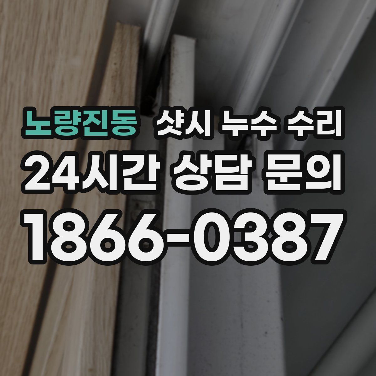 노량진동 샷시 누수 수리