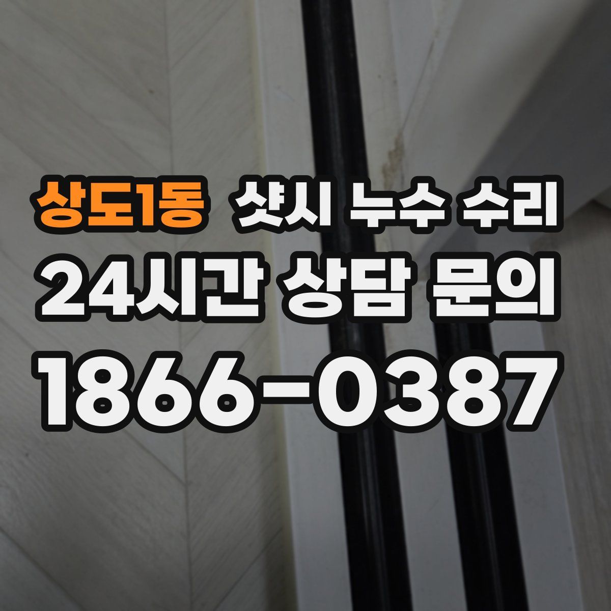 상도1동 샷시 누수 수리