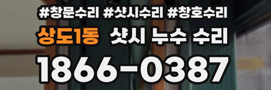 상도1동 샷시 누수 수리