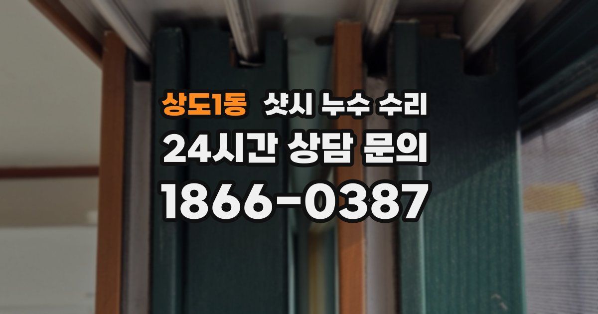 상도1동 샷시 누수 수리