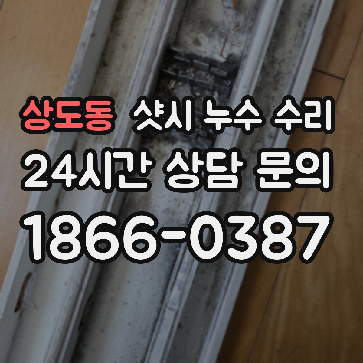 상도동 샷시 누수 수리
