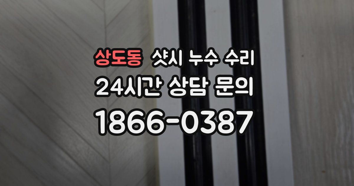 상도동 샷시 누수 수리