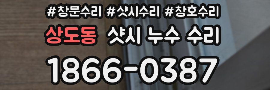 상도동 샷시 누수 수리