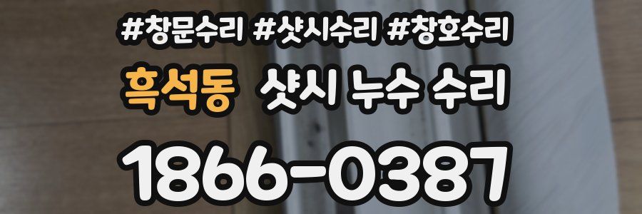 흑석동 샷시 누수 수리