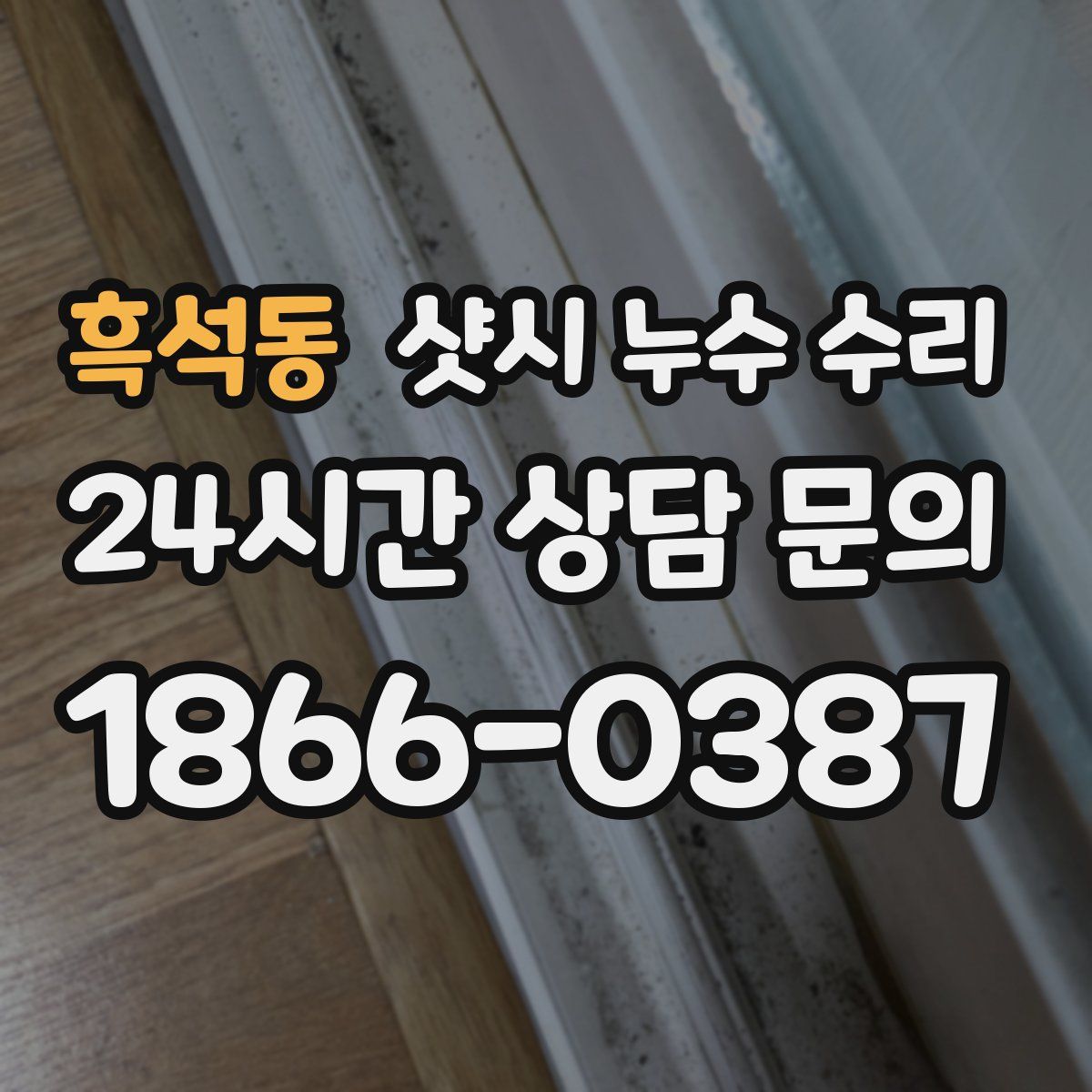 흑석동 샷시 누수 수리