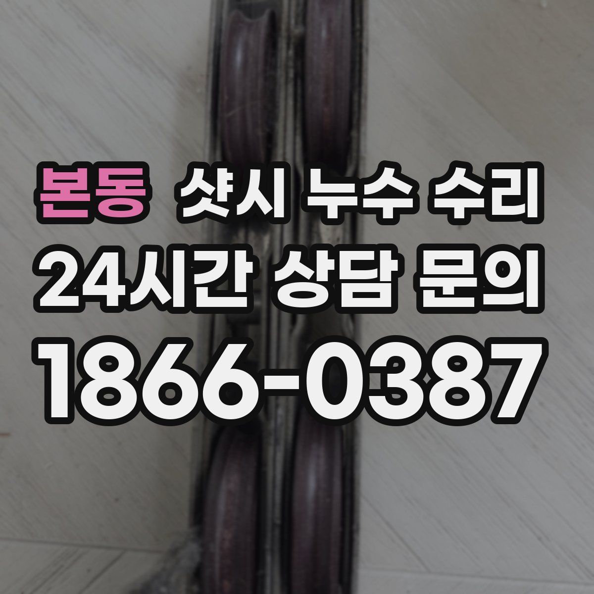 본동 샷시 누수 수리