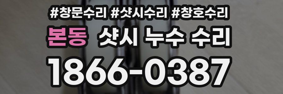 본동 샷시 누수 수리