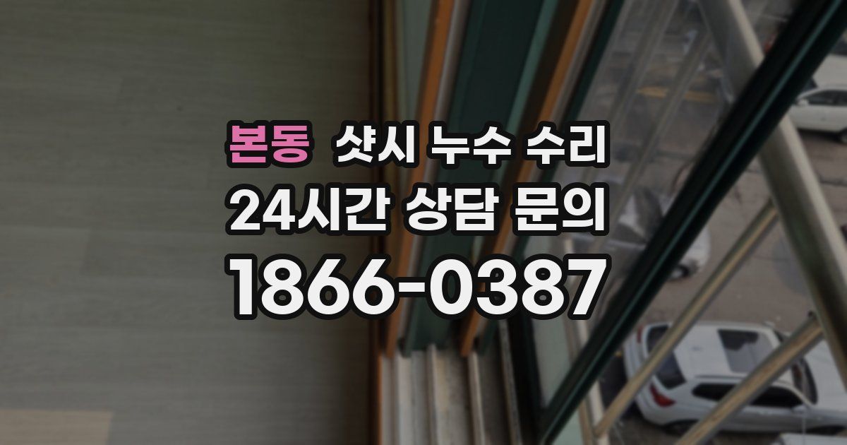 본동 샷시 누수 수리