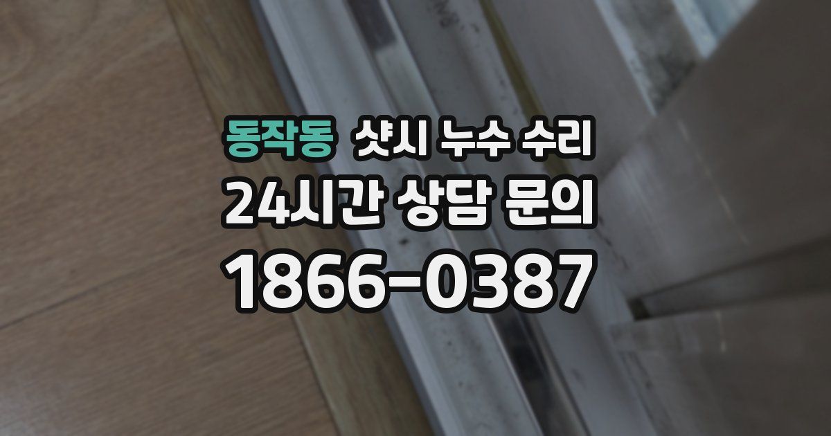 동작동 샷시 누수 수리