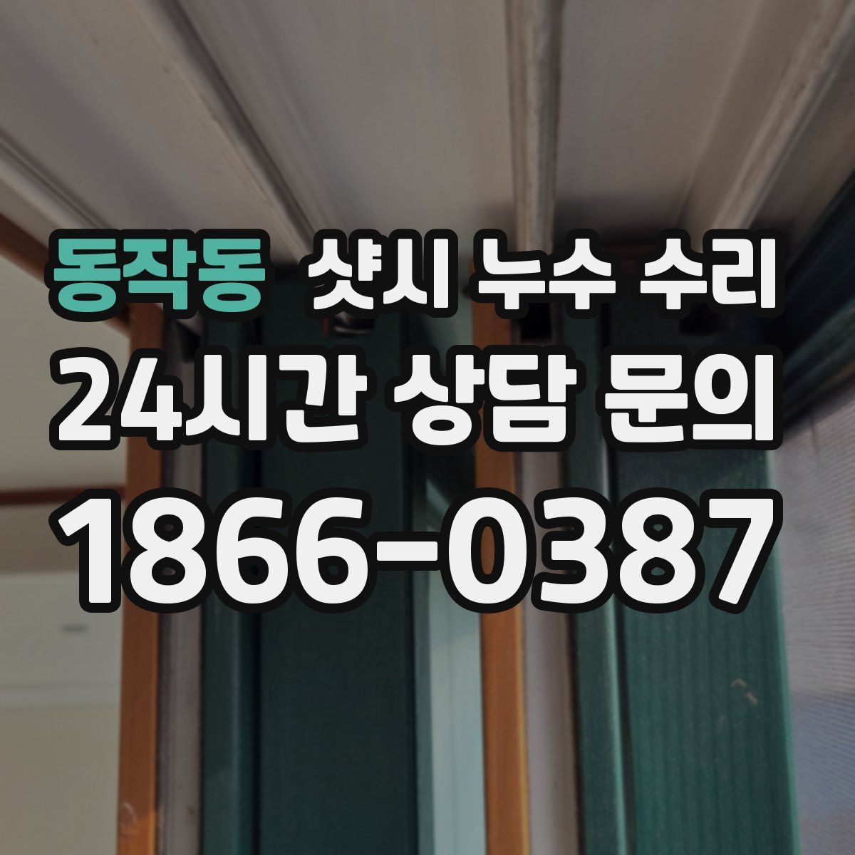 동작동 샷시 누수 수리