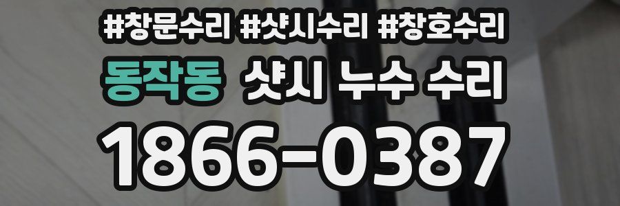 동작동 샷시 누수 수리