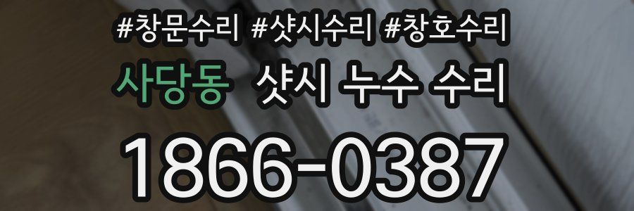 사당동 샷시 누수 수리