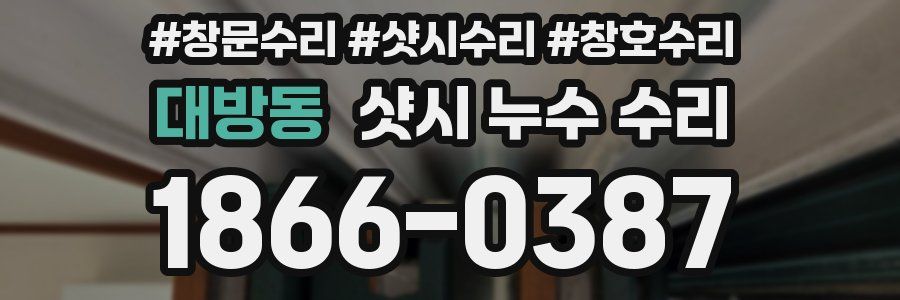 대방동 샷시 누수 수리