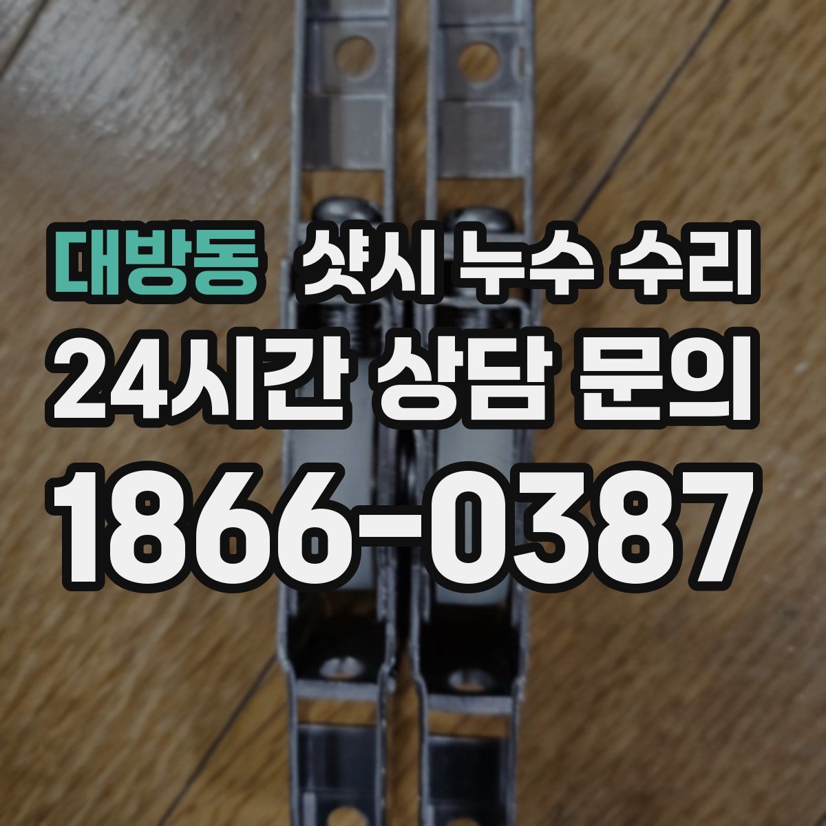 대방동 샷시 누수 수리