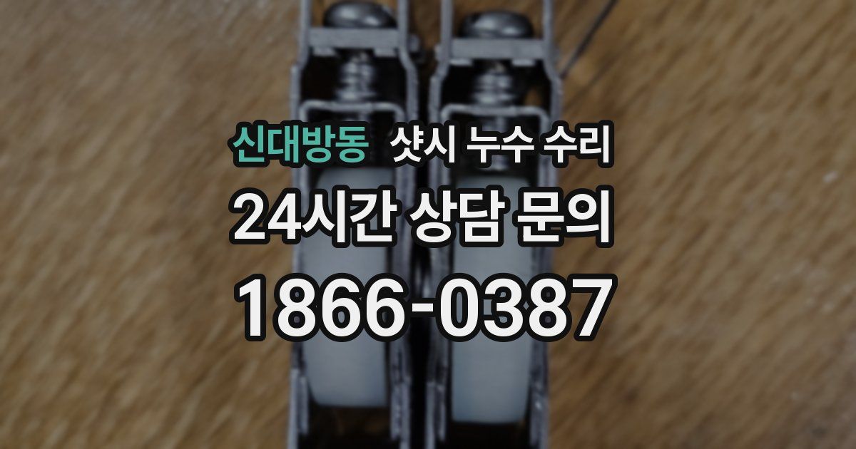신대방동 샷시 누수 수리