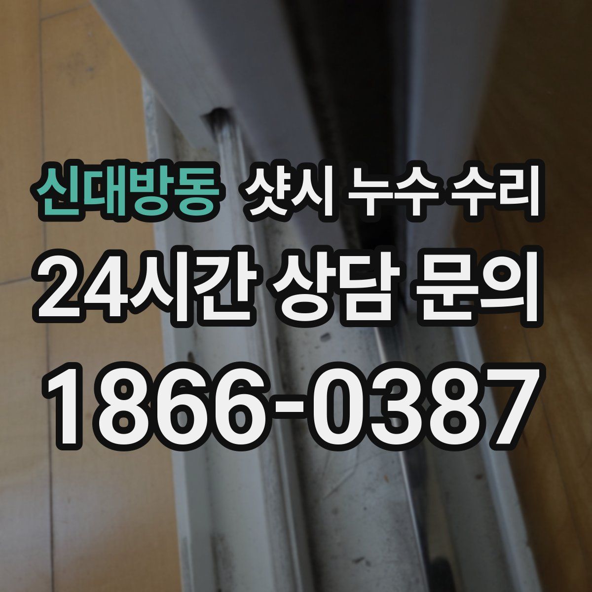 신대방동 샷시 누수 수리