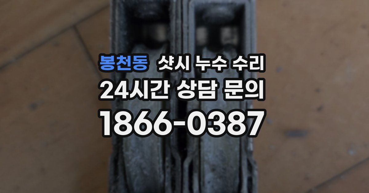 봉천동 샷시 누수 수리