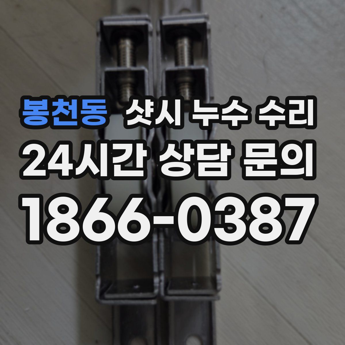 봉천동 샷시 누수 수리