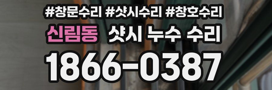 신림동 샷시 누수 수리