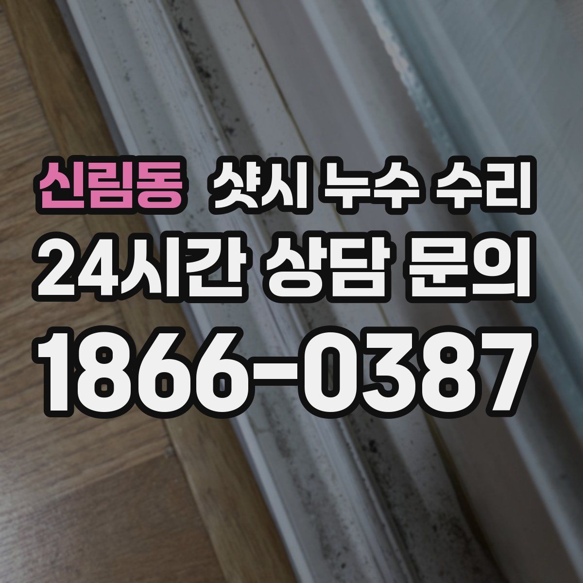 신림동 샷시 누수 수리