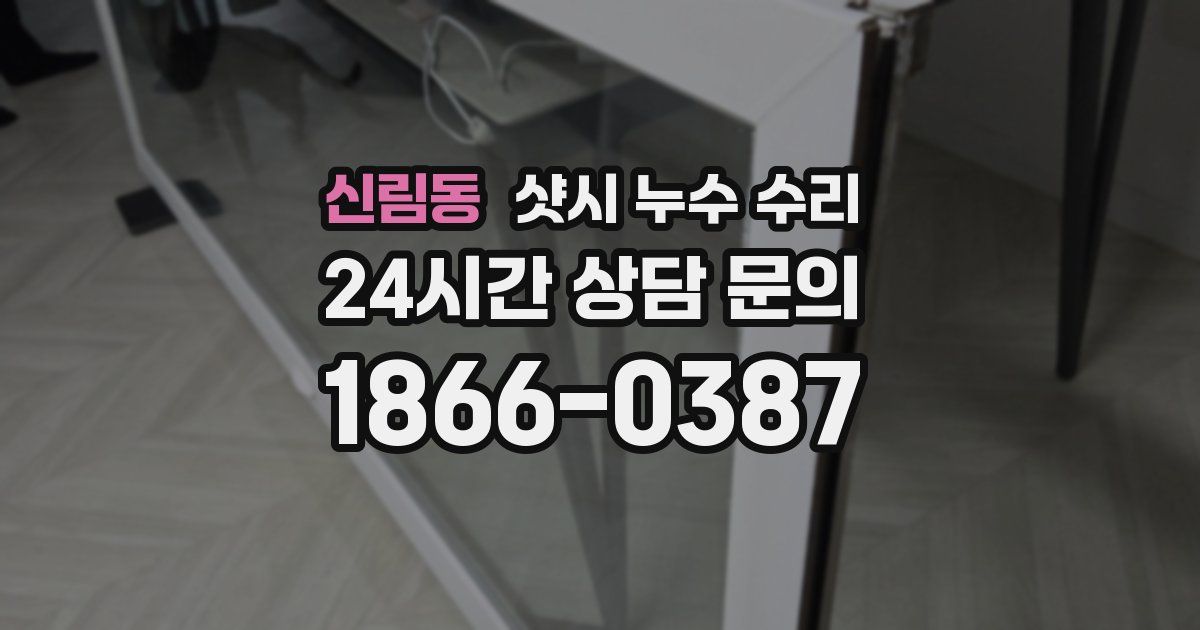 신림동 샷시 누수 수리