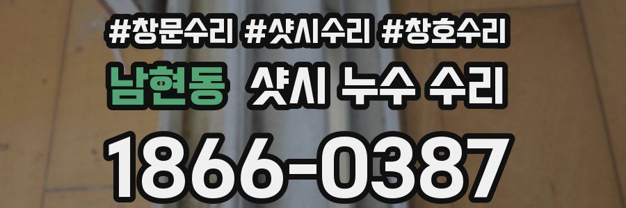 남현동 샷시 누수 수리