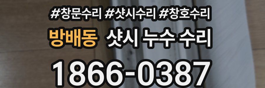 방배동 샷시 누수 수리