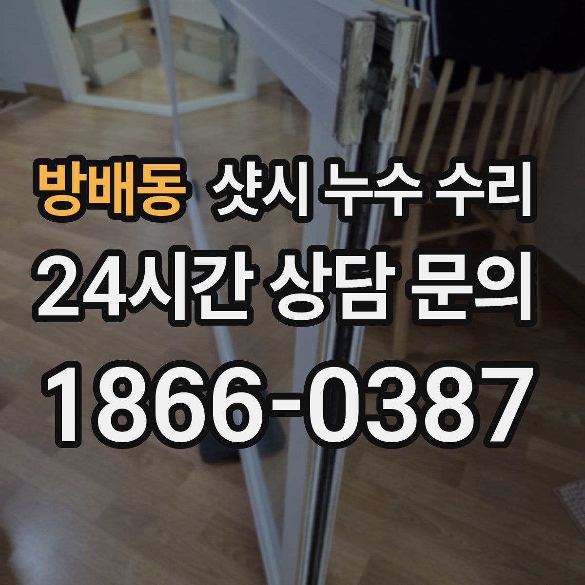 방배동 샷시 누수 수리