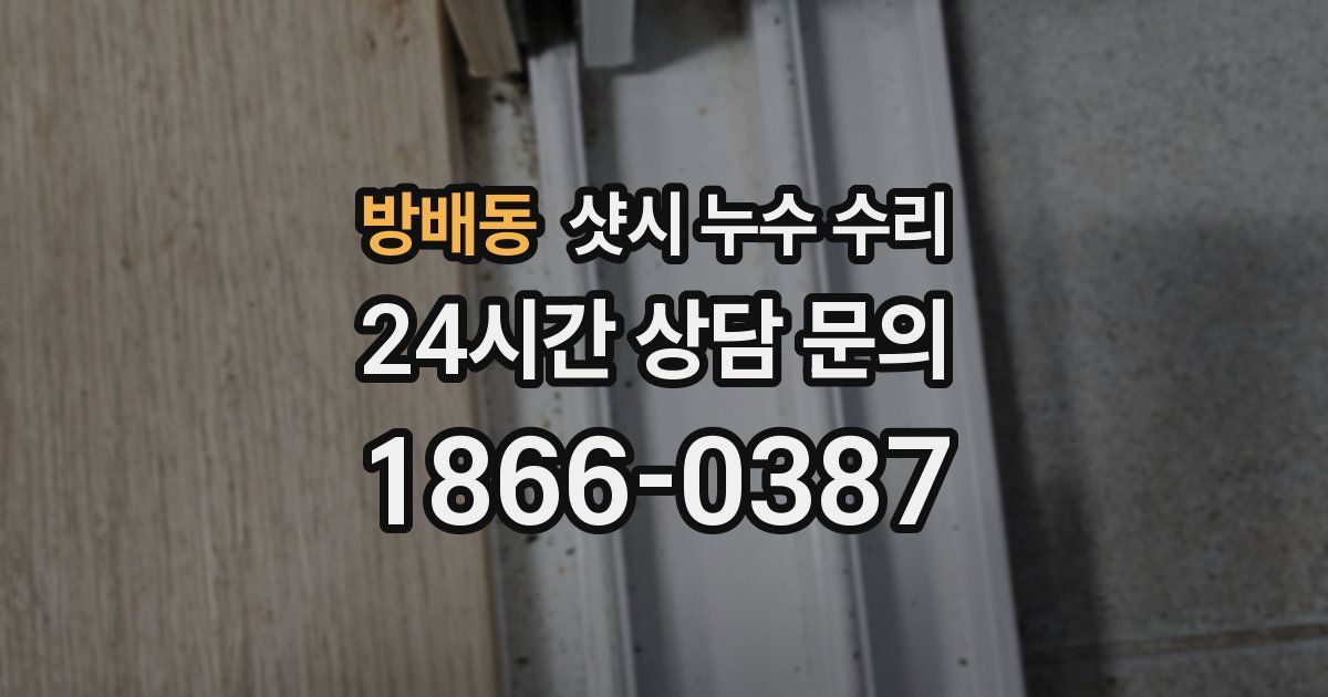 방배동 샷시 누수 수리