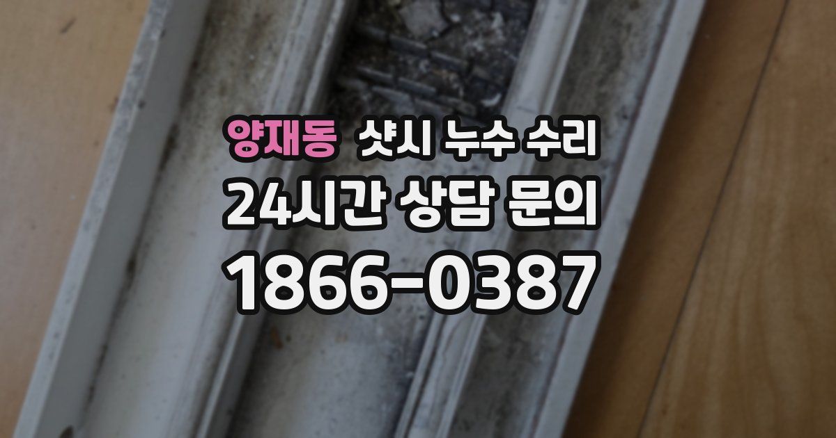 양재동 샷시 누수 수리