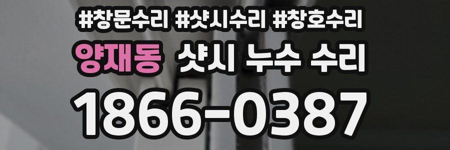 양재동 샷시 누수 수리