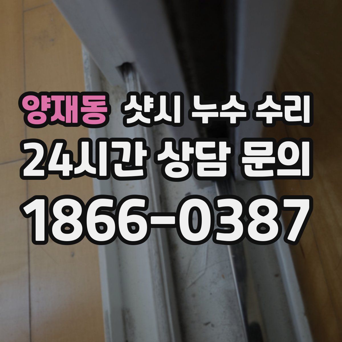 양재동 샷시 누수 수리
