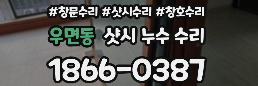 우면동 샷시 누수 수리