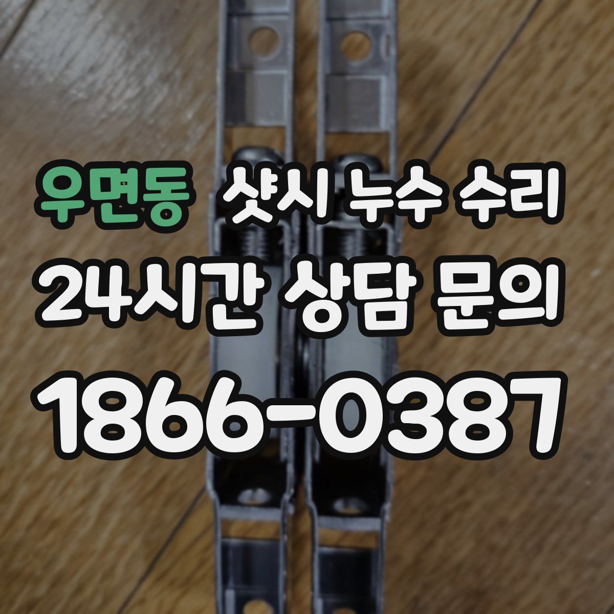 우면동 샷시 누수 수리