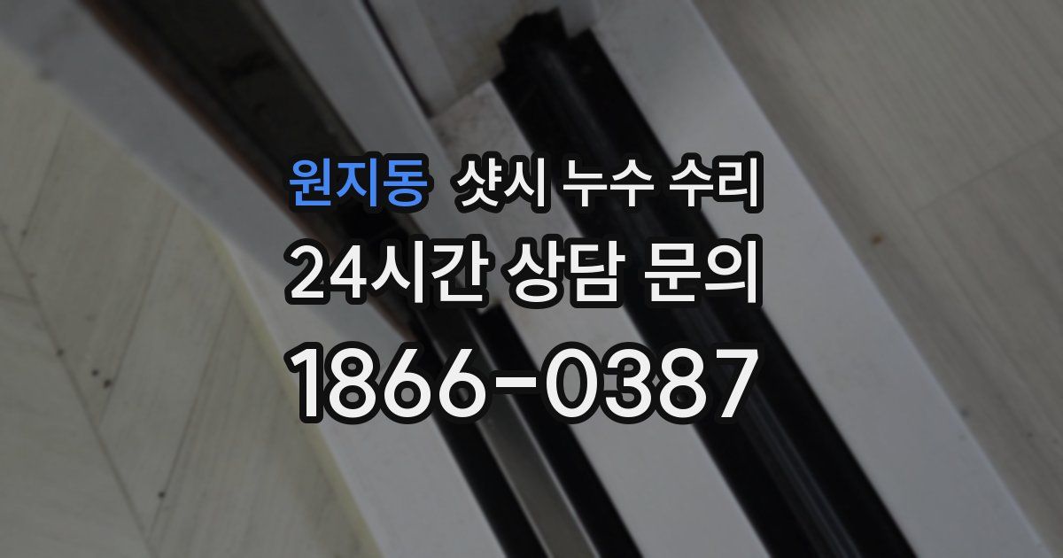 원지동 샷시 누수 수리