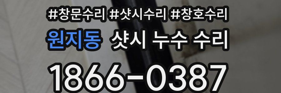 원지동 샷시 누수 수리