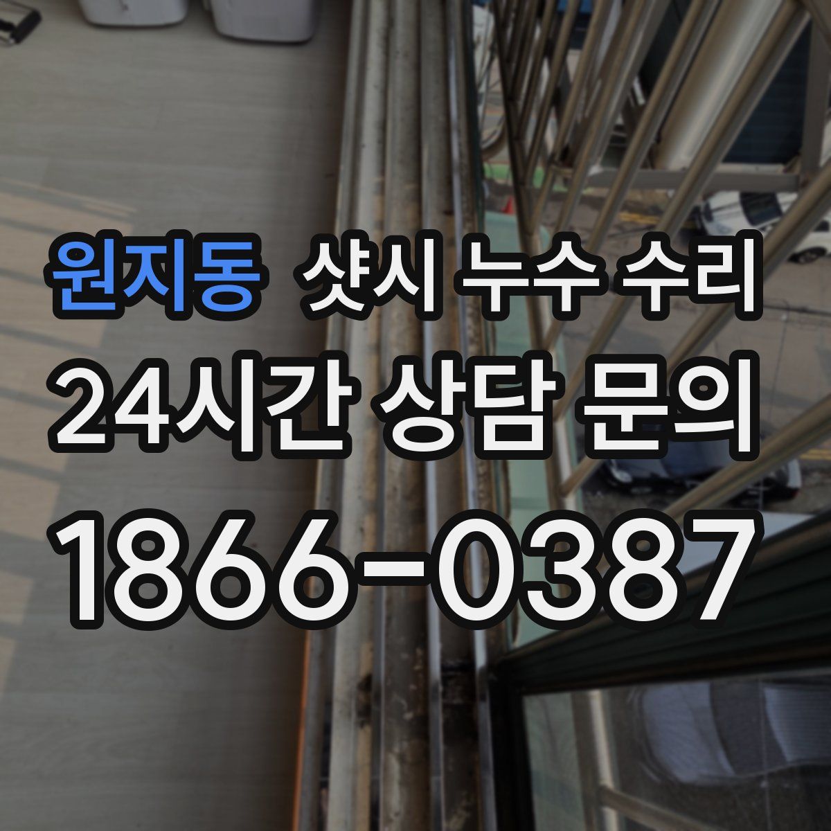 원지동 샷시 누수 수리