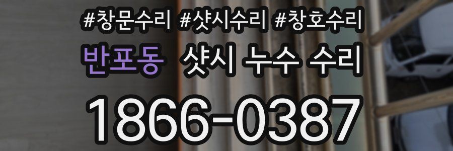 반포동 샷시 누수 수리