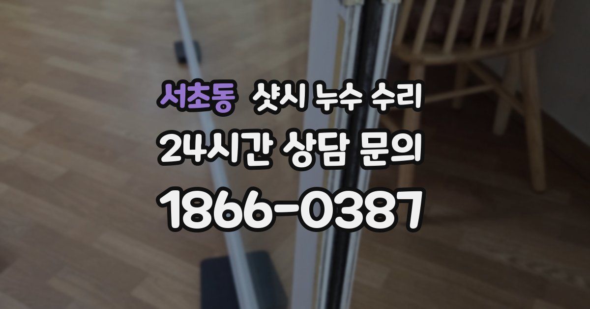 서초동 샷시 누수 수리