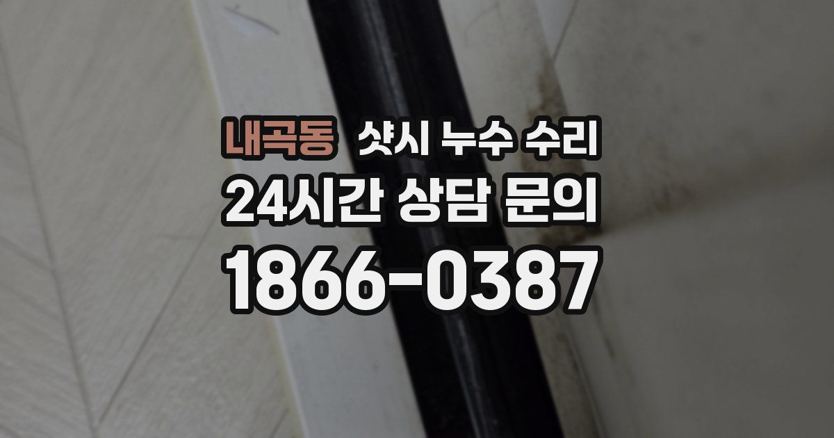 내곡동 샷시 누수 수리